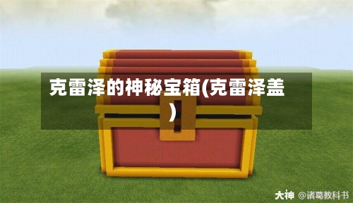 克雷泽的神秘宝箱(克雷泽盖)