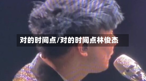 对的时间点/对的时间点林俊杰