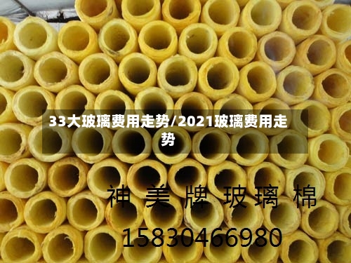 33大玻璃费用走势/2021玻璃费用走势