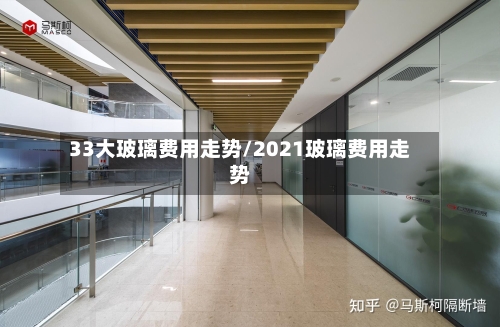 33大玻璃费用走势/2021玻璃费用走势-第2张图片
