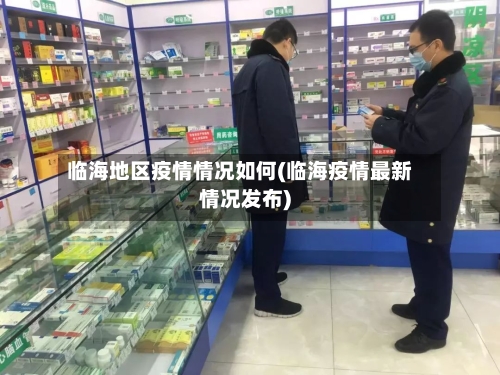 临海地区疫情情况如何(临海疫情最新情况发布)