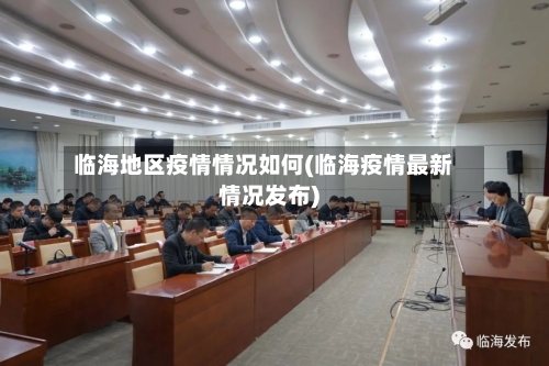 临海地区疫情情况如何(临海疫情最新情况发布)-第2张图片