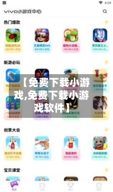 【免费下载小游戏,免费下载小游戏软件】-第3张图片
