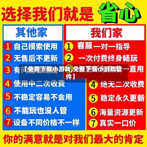 【免费下载小游戏,免费下载小游戏软件】
