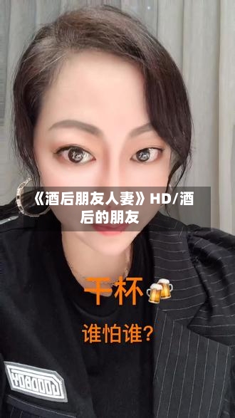 《酒后朋友人妻》HD/酒后的朋友-第2张图片