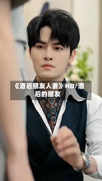 《酒后朋友人妻》HD/酒后的朋友-第3张图片