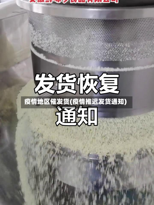 疫情地区催发货(疫情推迟发货通知)-第3张图片