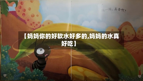 【妈妈你的好软水好多的,妈妈的水真好吃】-第2张图片