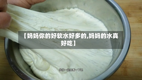 【妈妈你的好软水好多的,妈妈的水真好吃】