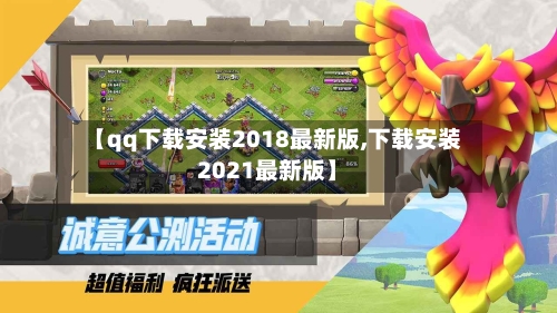 【qq下载安装2018最新版,下载安装2021最新版】