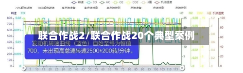 联合作战2/联合作战20个典型案例