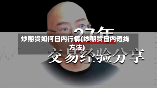 炒期货如何日内行情(炒期货日内短线方法)-第2张图片