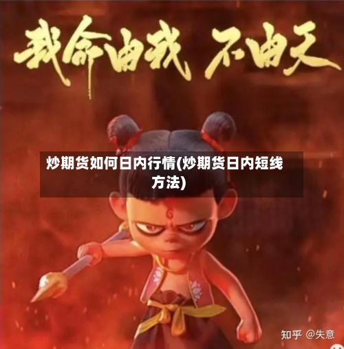 炒期货如何日内行情(炒期货日内短线方法)