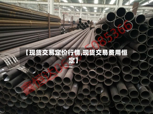 【现货交易定价行情,现货交易费用恒定】
