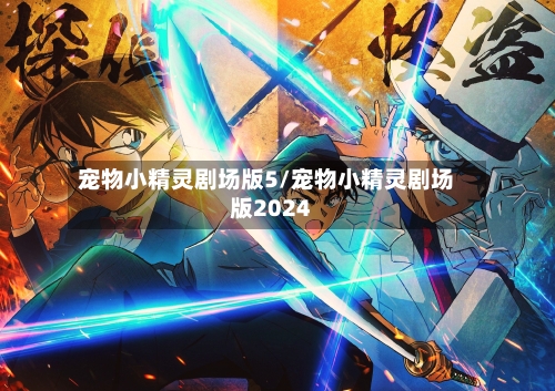 宠物小精灵剧场版5/宠物小精灵剧场版2024-第3张图片