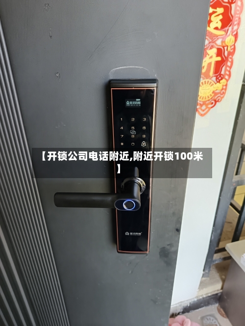 【开锁公司电话附近,附近开锁100米】-第2张图片