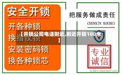 【开锁公司电话附近,附近开锁100米】-第3张图片