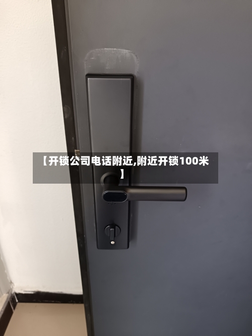 【开锁公司电话附近,附近开锁100米】