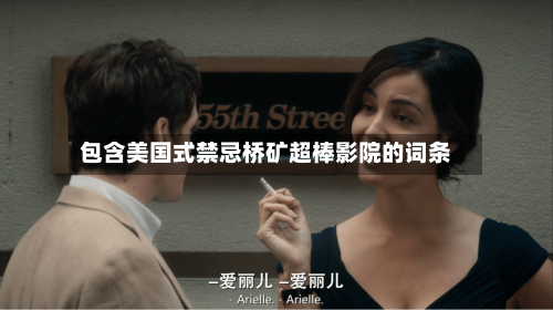包含美国式禁忌桥矿超棒影院的词条-第2张图片