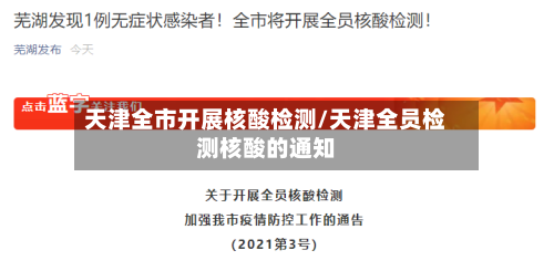 天津全市开展核酸检测/天津全员检测核酸的通知-第3张图片