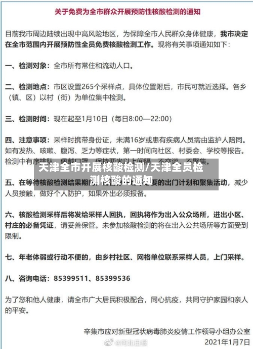 天津全市开展核酸检测/天津全员检测核酸的通知-第2张图片