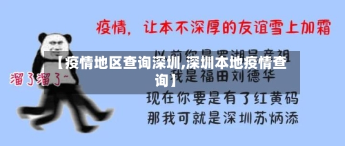 【疫情地区查询深圳,深圳本地疫情查询】-第2张图片
