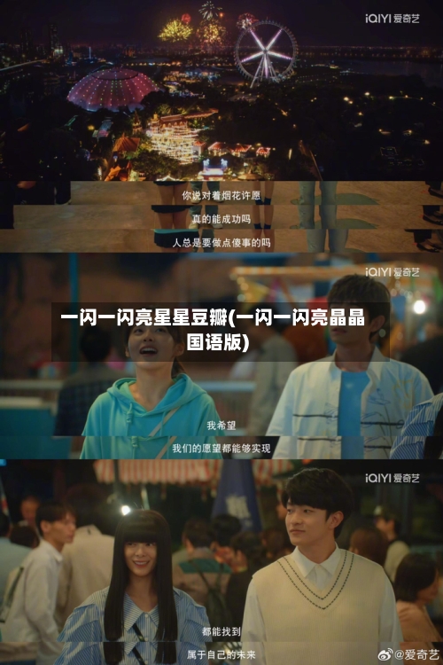 一闪一闪亮星星豆瓣(一闪一闪亮晶晶国语版)