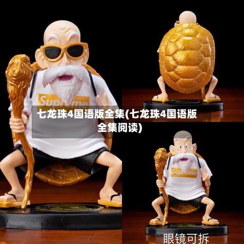 七龙珠4国语版全集(七龙珠4国语版全集阅读)-第2张图片