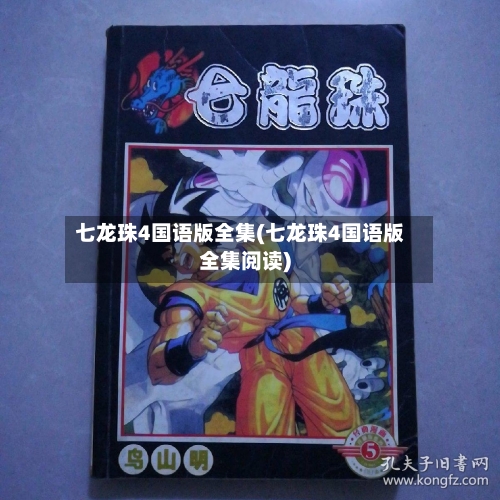 七龙珠4国语版全集(七龙珠4国语版全集阅读)-第3张图片