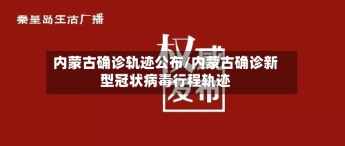内蒙古确诊轨迹公布/内蒙古确诊新型冠状病毒行程轨迹-第2张图片