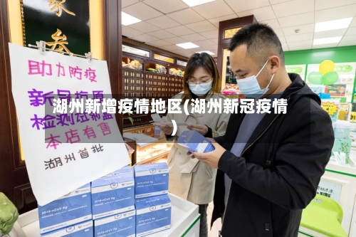 湖州新增疫情地区(湖州新冠疫情)-第2张图片