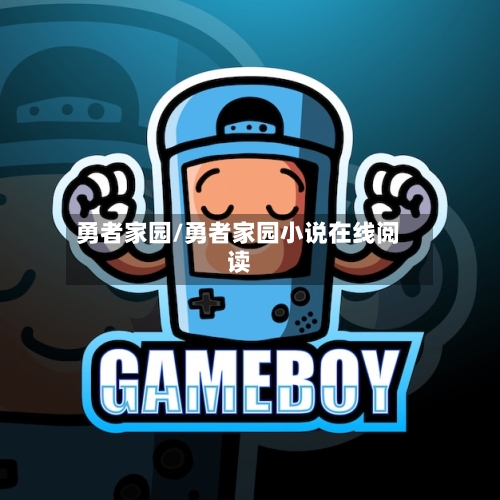 勇者家园/勇者家园小说在线阅读-第2张图片