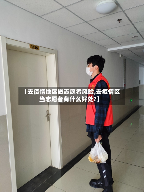 【去疫情地区做志愿者风险,去疫情区当志愿者有什么好处?】