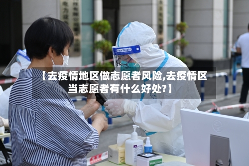【去疫情地区做志愿者风险,去疫情区当志愿者有什么好处?】-第2张图片