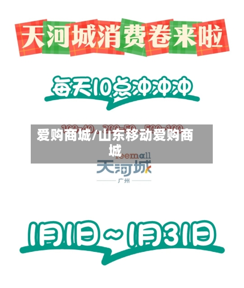 爱购商城/山东移动爱购商城