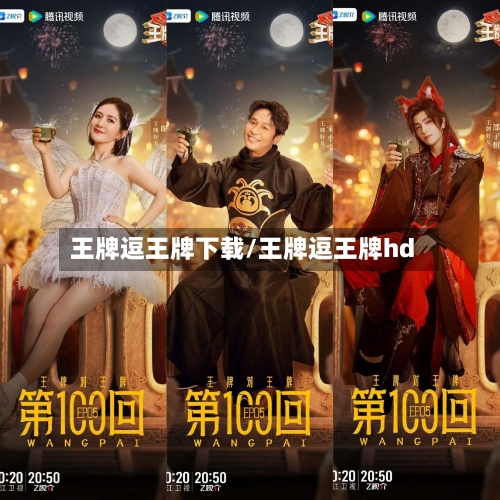 王牌逗王牌下载/王牌逗王牌hd