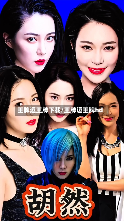 王牌逗王牌下载/王牌逗王牌hd-第2张图片