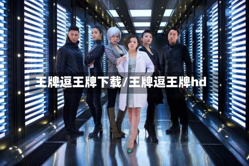 王牌逗王牌下载/王牌逗王牌hd-第3张图片