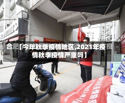 【今年秋季疫情地区,2021年疫情秋季疫情严重吗】-第2张图片