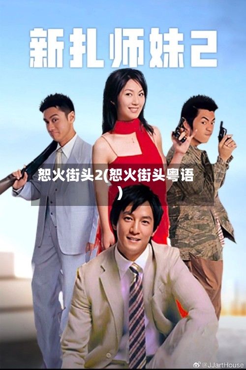 恕火街头2(恕火街头粤语)