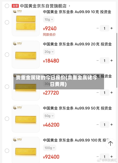 贵重金属铑的今日报价(贵重金属铑今日费用)-第3张图片