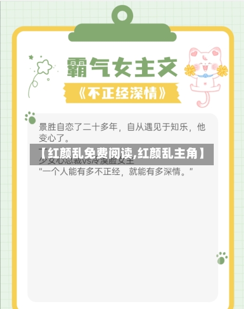 【红颜乱免费阅读,红颜乱主角】-第3张图片