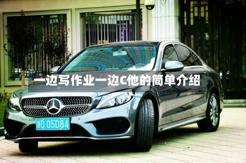 一边写作业一边C他的简单介绍
