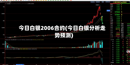 今日白银2006合约(今日白银分析走势预测)-第3张图片