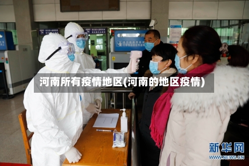 河南所有疫情地区(河南的地区疫情)-第2张图片