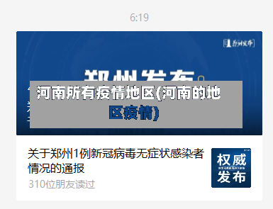 河南所有疫情地区(河南的地区疫情)-第3张图片