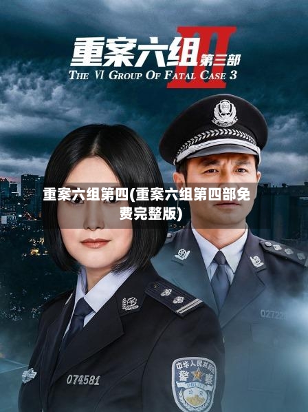 重案六组第四(重案六组第四部免费完整版)