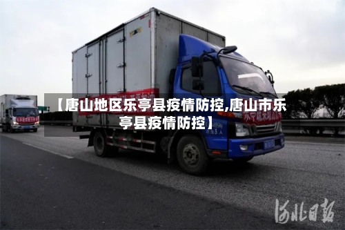 【唐山地区乐亭县疫情防控,唐山市乐亭县疫情防控】