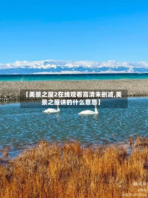 【美景之屋2在线观看高清未删减,美景之屋讲的什么意思】
