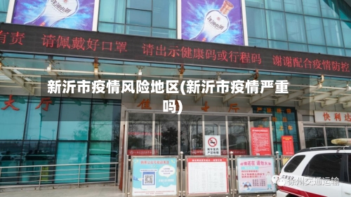 新沂市疫情风险地区(新沂市疫情严重吗)
